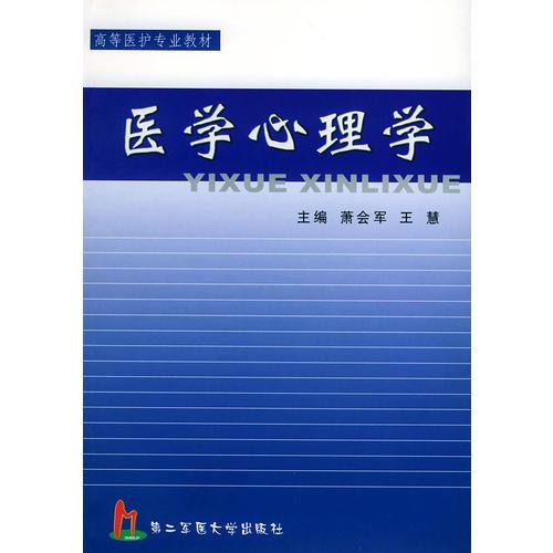 医学心理学——高等医护专业教材