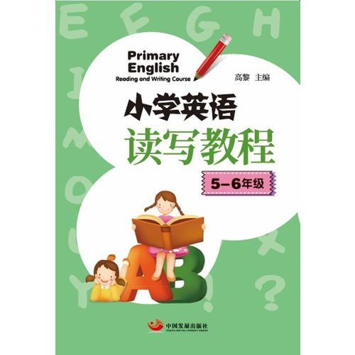 小学英语读写教程（5-6年级）