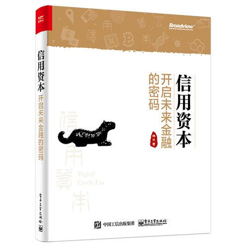 信用資本——開啟未來金融的密碼
