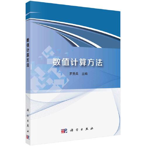 數(shù)值計(jì)算方法
