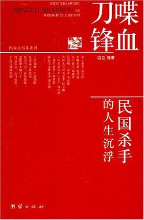 喋血刀锋：民国杀手的人生沉浮