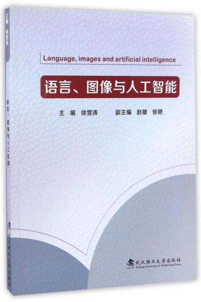 語言、圖像與人工智能（英文版）