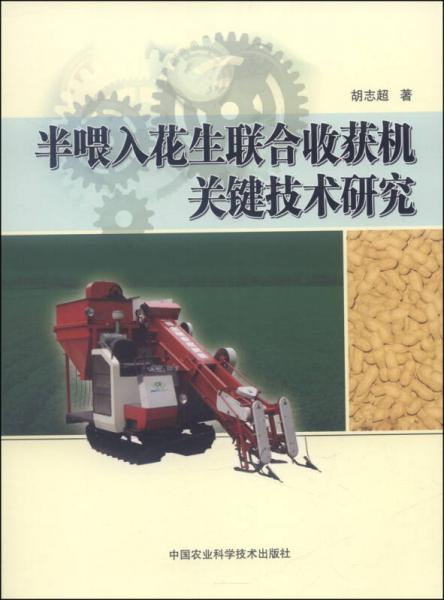 半喂入花生聯(lián)合收獲機(jī)關(guān)鍵技術(shù)研究