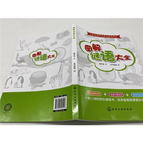 小学生超强大脑训练游戏书--图解谜语大全