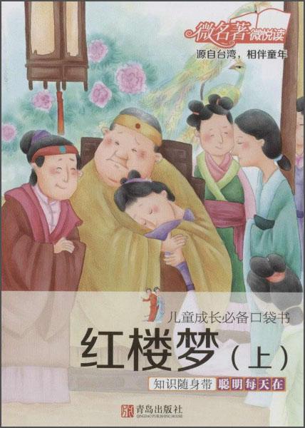 兒童成長必備口袋書：紅樓夢(mèng)（上）