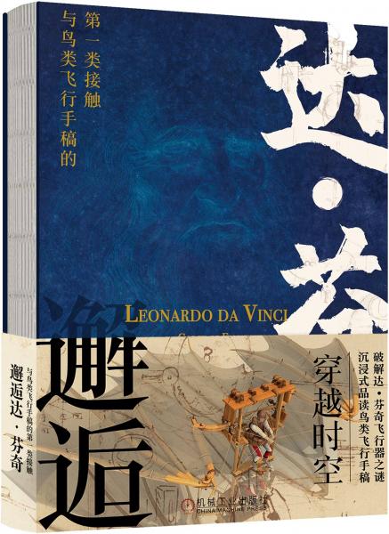 邂逅達(dá)芬奇：與鳥類飛行手稿的第一類接觸