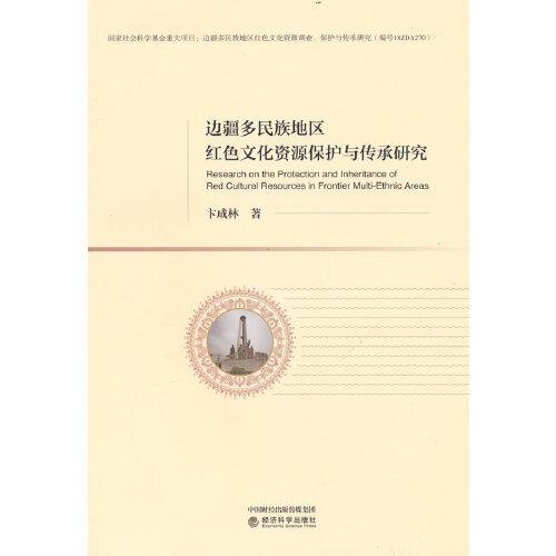 邊疆多民族地區(qū)紅色文化資源保護與傳承研究