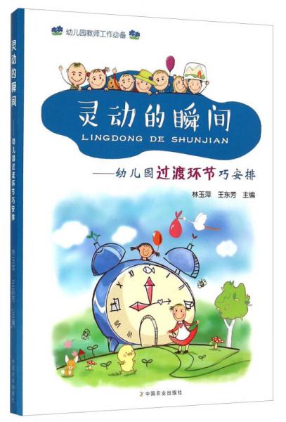 靈動(dòng)的瞬間：幼兒園過渡環(huán)節(jié)巧安排