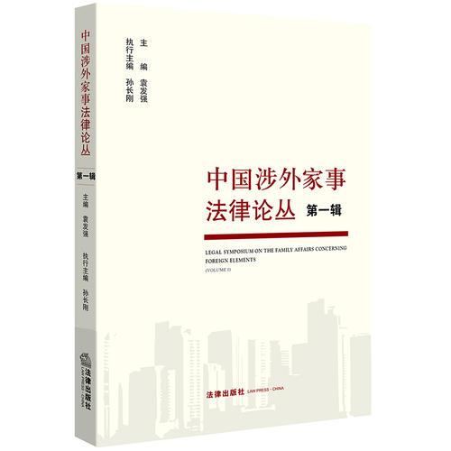 《中國(guó)涉外家事法律論叢》第一輯 