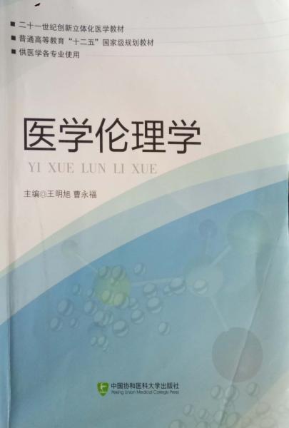 醫(yī)學(xué)倫理學(xué)