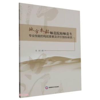 地方本科師范院校師范生專業(yè)技能的構(gòu)成要素及評(píng)價(jià)指標(biāo)體系