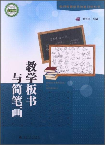 教師教育綜合技能訓(xùn)練叢書(shū)：教學(xué)板書(shū)與簡(jiǎn)筆畫(huà)