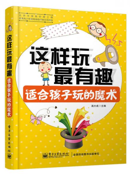 這樣玩最有趣：適合孩子玩的魔術(shù)（全彩）