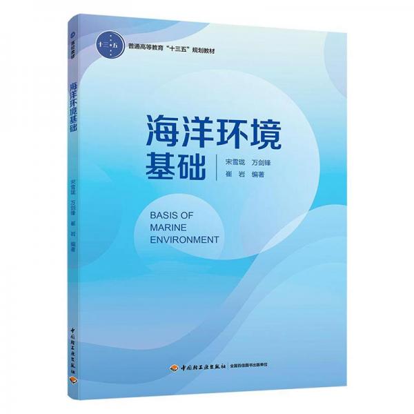 海洋環(huán)境基礎(chǔ)（普通高等教育“十三五”規(guī)劃教材）
