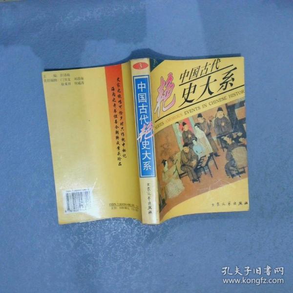 中國(guó)古代艷史大系