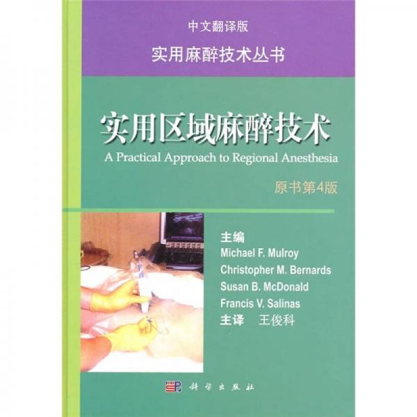 實用區(qū)域麻醉技術(shù)（中文翻譯版）（原書第4版）