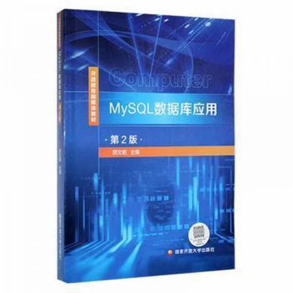 mysql數(shù)據(jù)庫應(yīng)用 數(shù)據(jù)庫 郭文明 新華正版