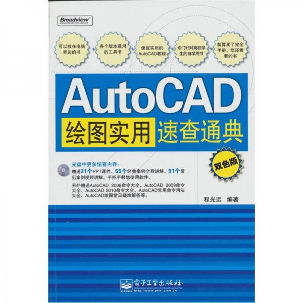 AutoCAD绘图实用速查通典（双色版）