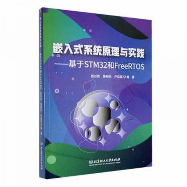 嵌入式系統(tǒng)原理與實(shí)踐