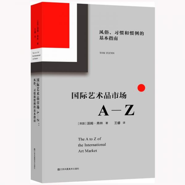 國際藝術品市場A-Z:風俗、習慣和慣例的基本指南