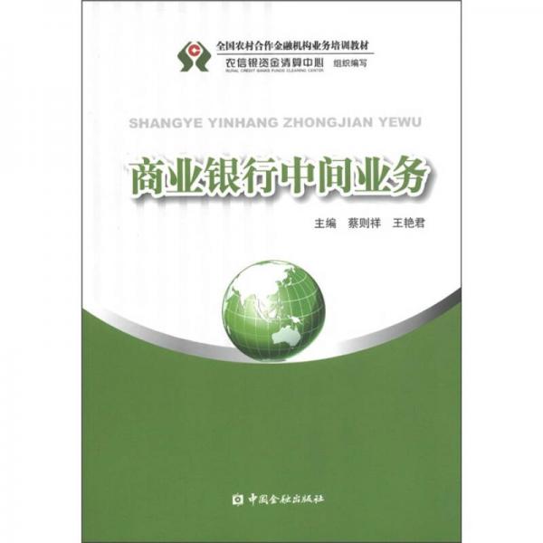 商業(yè)銀行中間業(yè)務(wù)