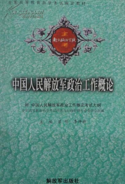 中國人民解放軍政治工作概論
