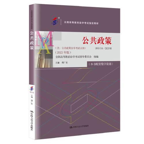 (自考）公共政策（）（2023年版））