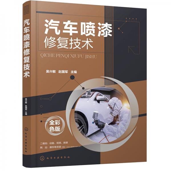 汽車噴漆修復(fù)技術(shù)（全彩版）