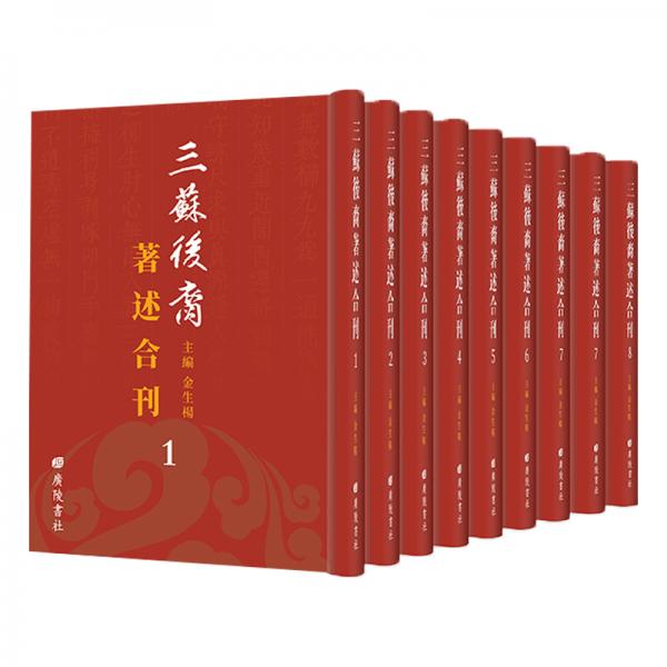 三苏后裔著述合刊（套装全9册）