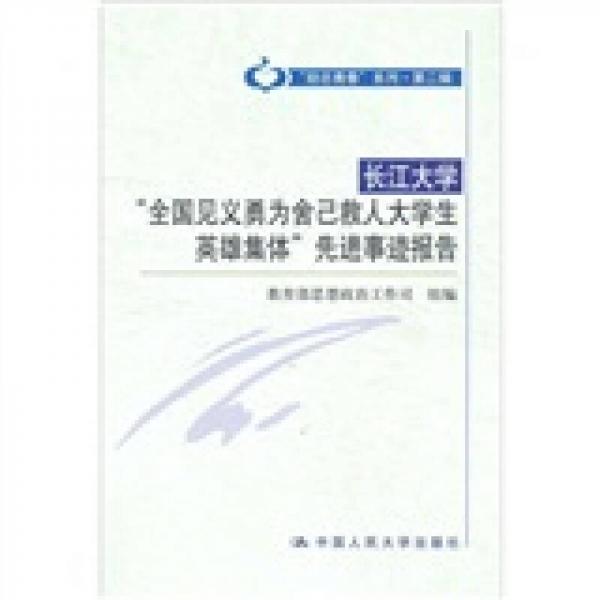 长江大学“全国见义勇为舍己救人大学生英雄集体”先进事迹报告