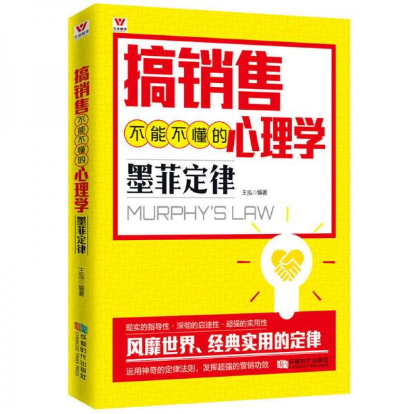 搞销售不能不懂的心理学：墨菲定律