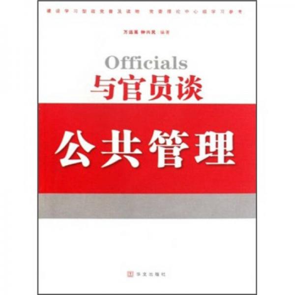 與官員談公共管理
