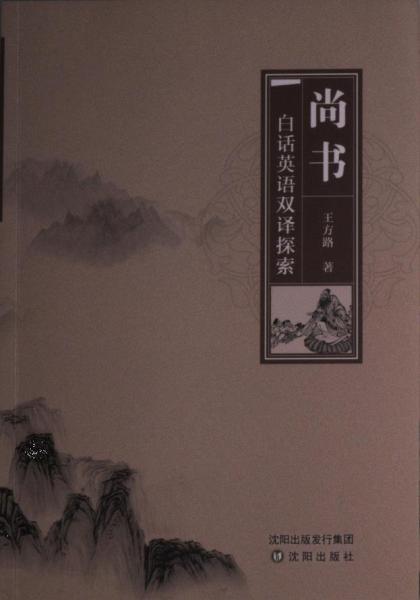 全新正版圖書(shū) 尚書(shū)白話英語(yǔ)雙譯探索王方路沈陽(yáng)出版社9787571623531