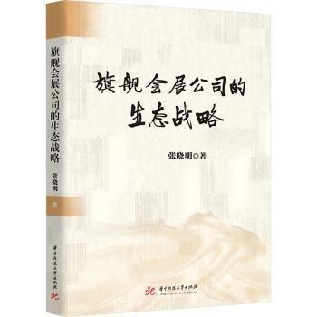 旗舰会展公司的生态战略