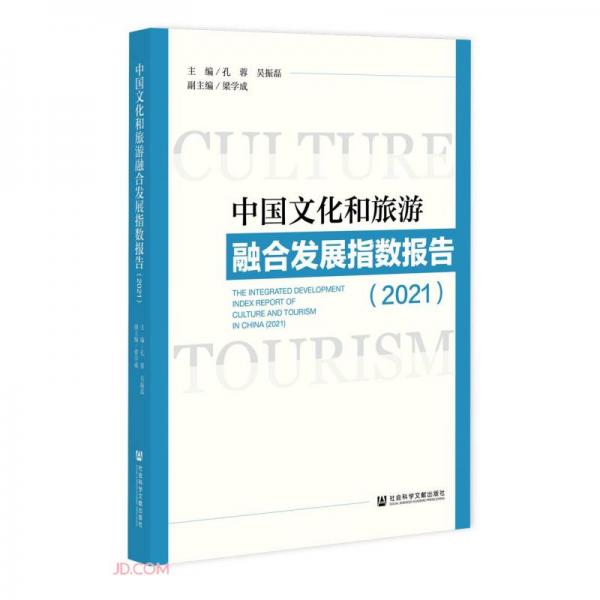 中国文化和旅游融合发展指数报告(2021)