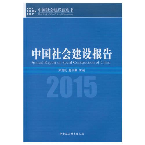 中国社会建设报告2015