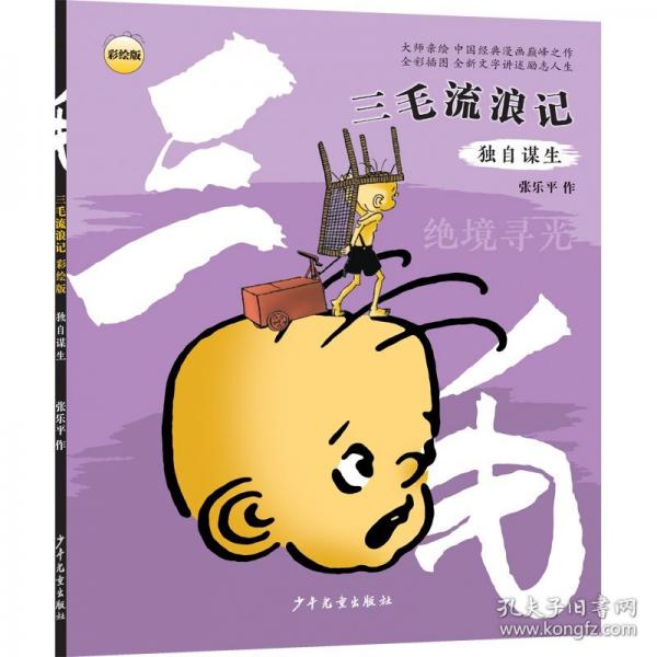 “三毛流浪记” 独自谋生