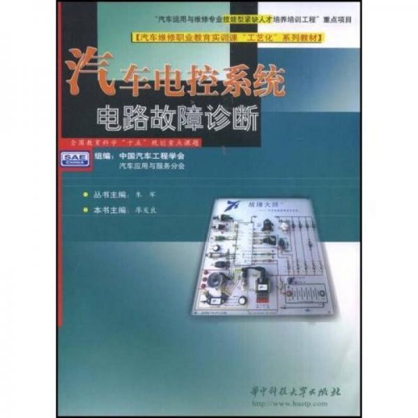 汽車維修職業(yè)教育實(shí)訓(xùn)課“工藝化”系列教材：汽車電控系統(tǒng)電路故障診斷