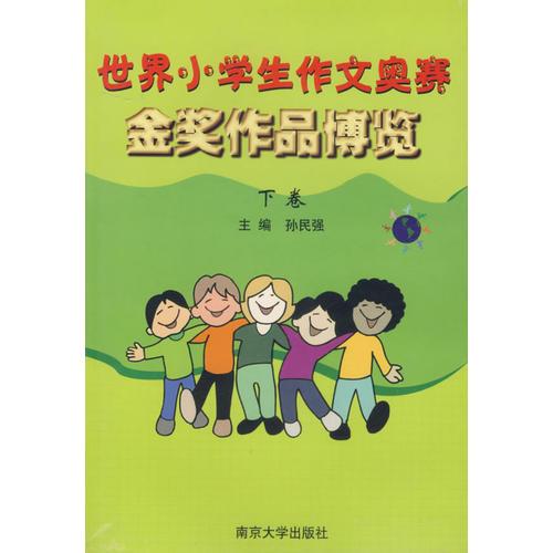 世界小學(xué)生作文奧賽金獎作品博覽 下卷
