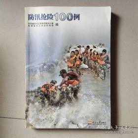 防汛搶險(xiǎn)100例
