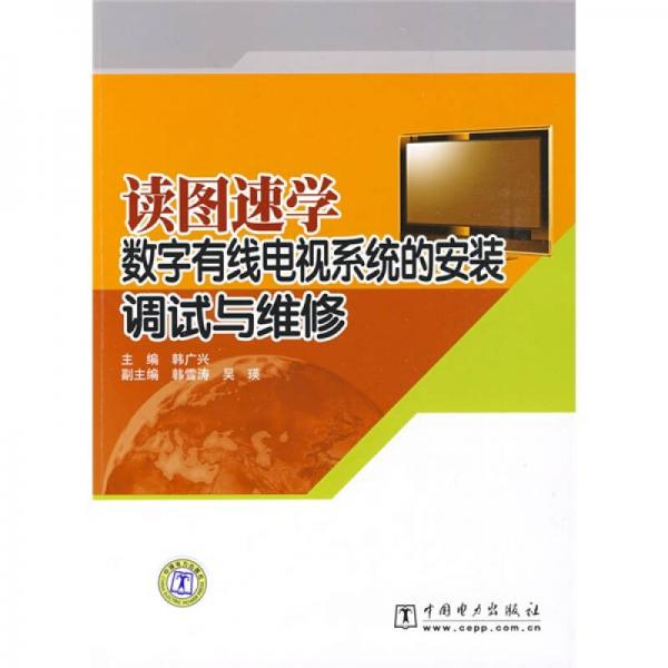 读图速学数字有线电视系统的安装、调试与维修