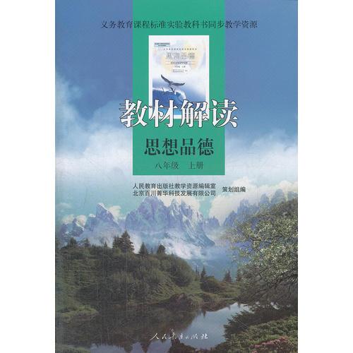 义务教育课程标准实验教科书同步教学资源 教材解读 思想品德 八年级上册