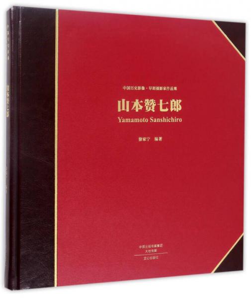 山本赞七郎/中国历史影像早期摄影家作品集