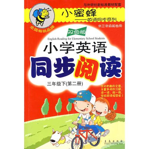 小学英语同步阅读：三年级下（第二册）