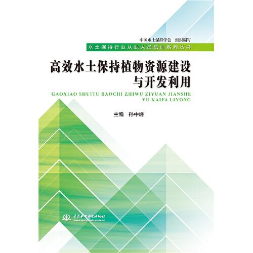 高效水土保持植物資源建設(shè)與開發(fā)利用（水土保持行業(yè)從業(yè)人員培訓(xùn)系列叢書）