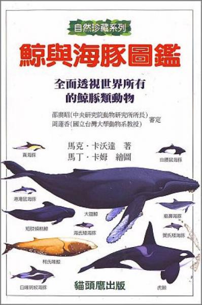 鯨與海豚圖鑒