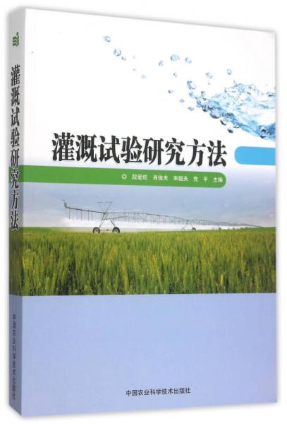 灌溉試驗(yàn)研究方法