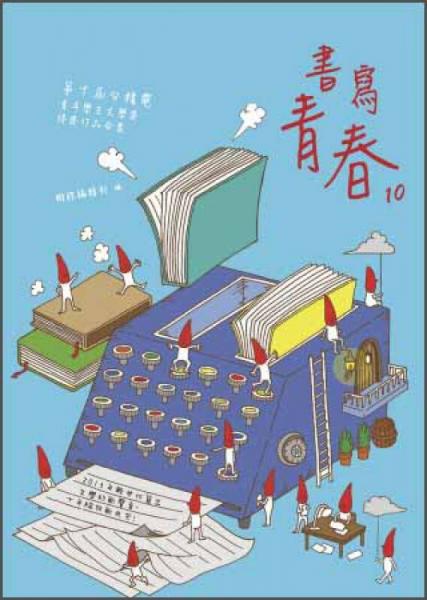 書(shū)寫(xiě)青春10：第十屆臺(tái)積電青年學(xué)生文學(xué)獎(jiǎng)得獎(jiǎng)作品合集