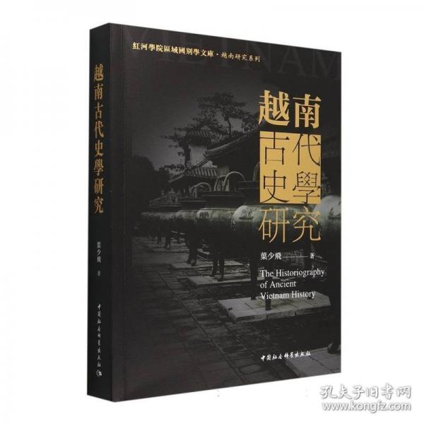 越南古代史學(xué)研究