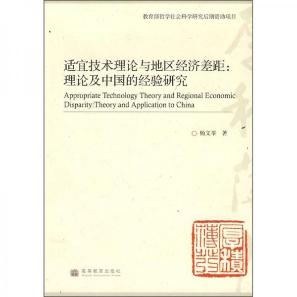 适宜技术理论与地区经济差距：理论及中国的经验研究